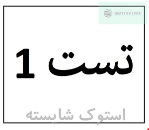 تست 1