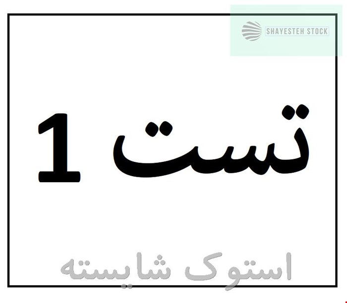 تست 1