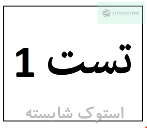 تست 1