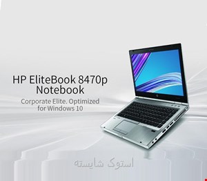 لپ تاپ استوک اچ پی HP EliteBook 8470p i5 th3 | 8GB RAM | 256GB SSD 